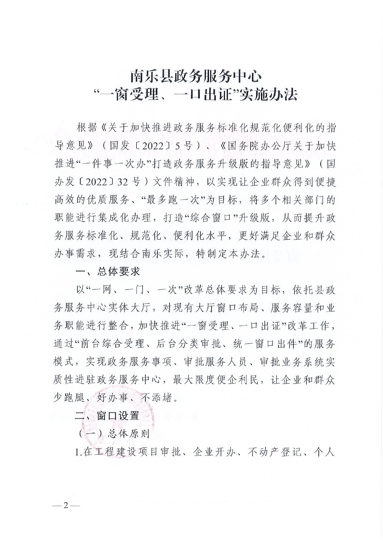 4號(hào) （放管服）南樂縣政務(wù)服務(wù)中心“一窗受理、一口出證”實(shí)施辦法(1)-2