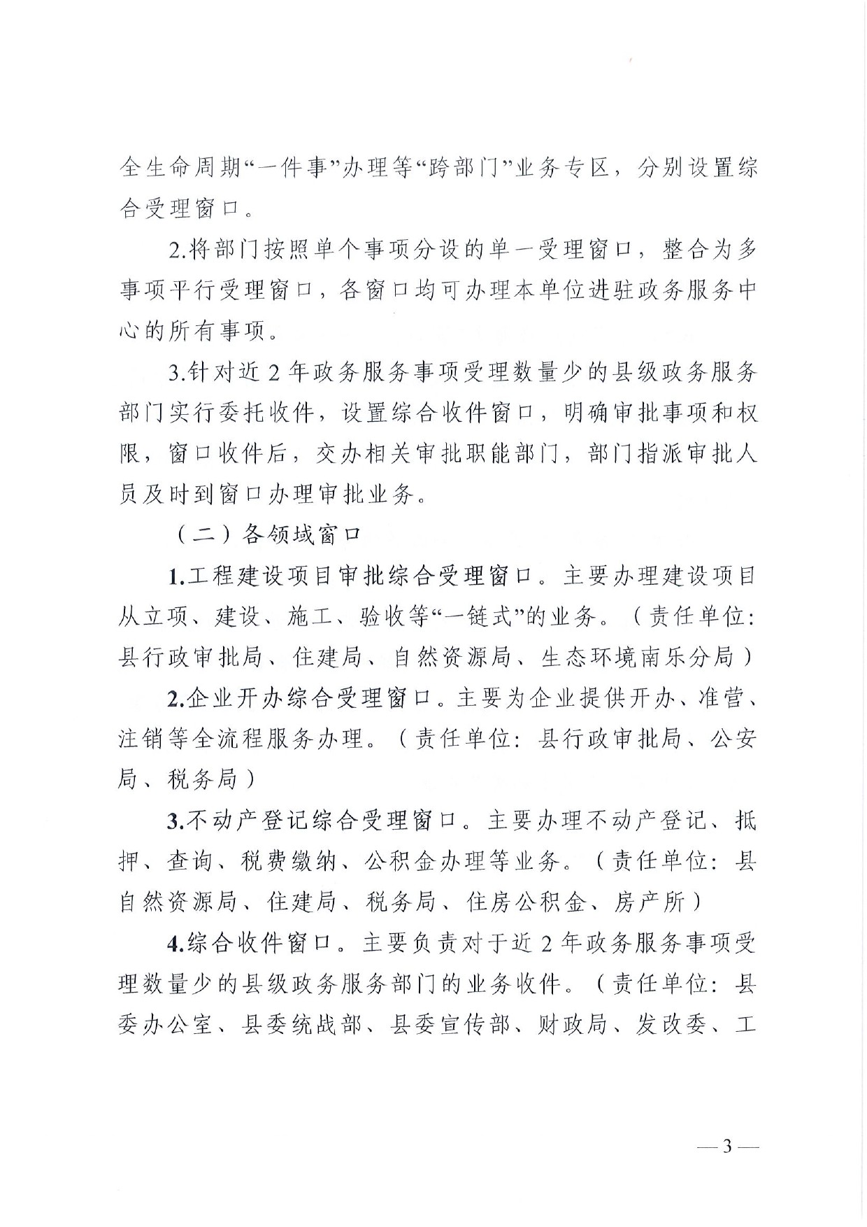 4號(hào) （放管服）南樂縣政務(wù)服務(wù)中心“一窗受理、一口出證”實(shí)施辦法(1)-3