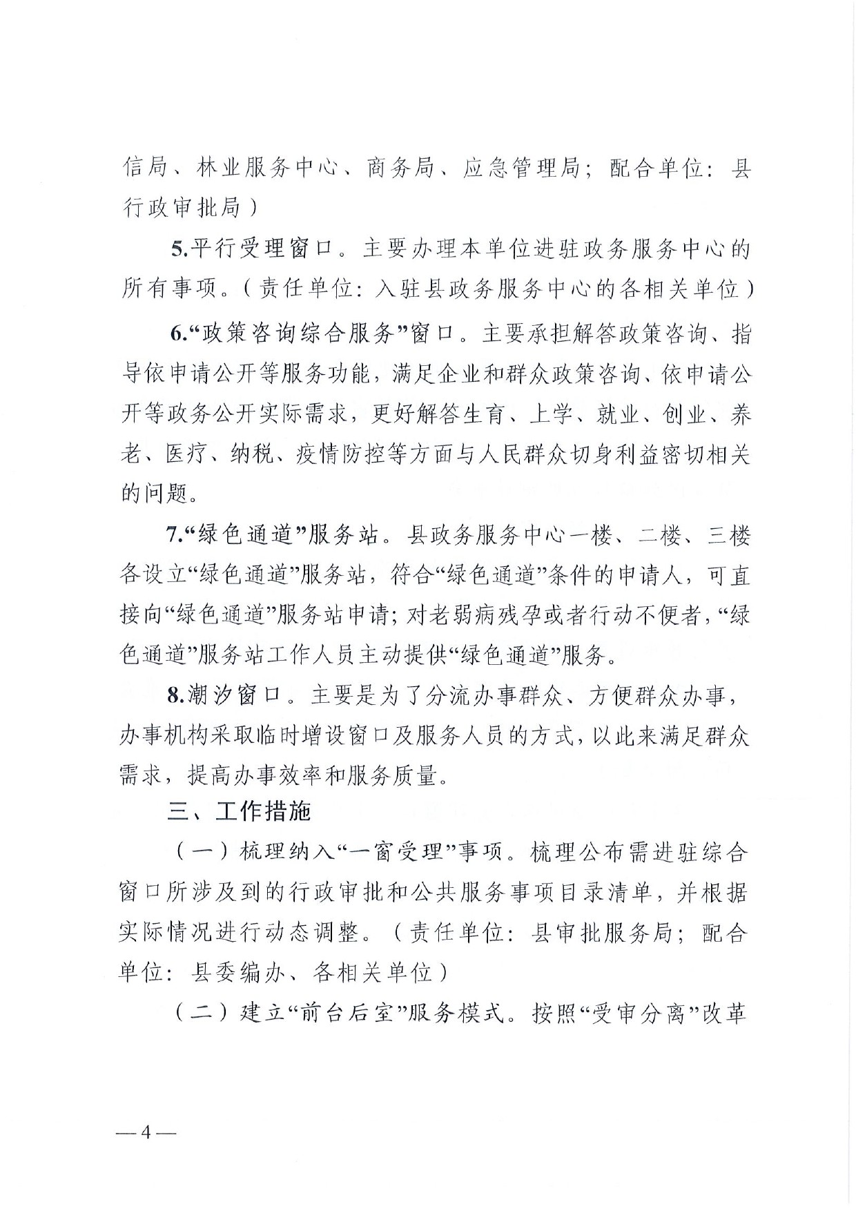 4號(hào) （放管服）南樂縣政務(wù)服務(wù)中心“一窗受理、一口出證”實(shí)施辦法(1)-4