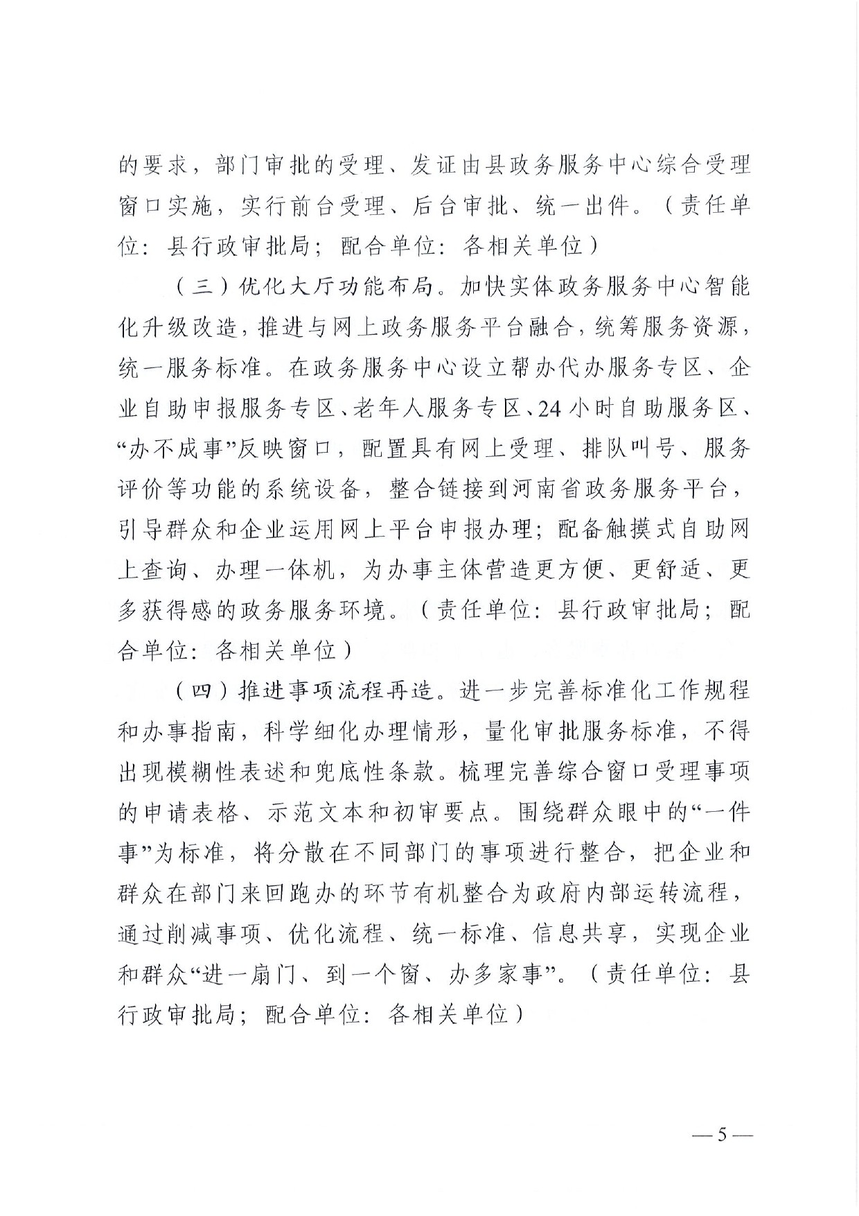 4號(hào) （放管服）南樂縣政務(wù)服務(wù)中心“一窗受理、一口出證”實(shí)施辦法(1)-5