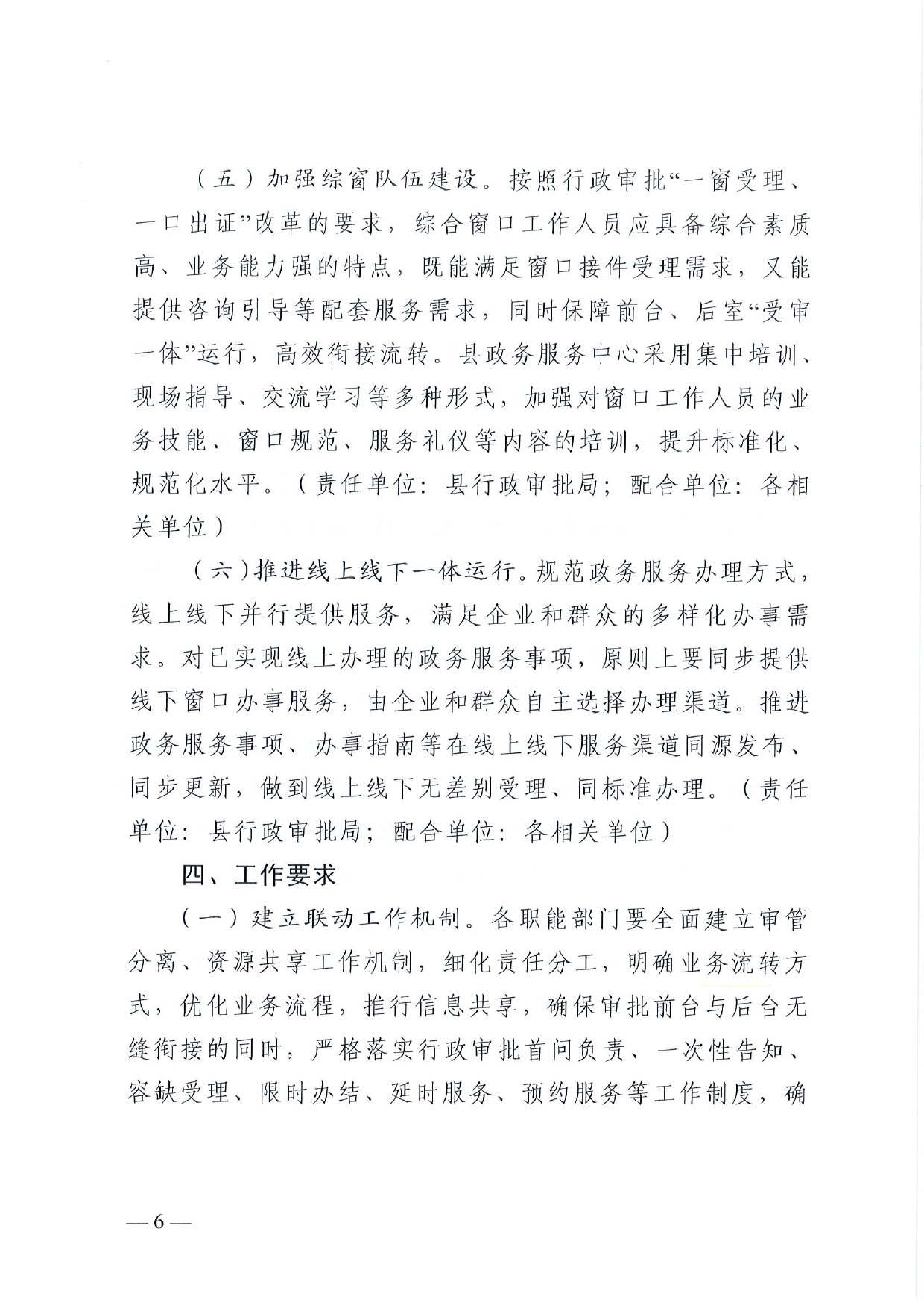 4號(hào) （放管服）南樂縣政務(wù)服務(wù)中心“一窗受理、一口出證”實(shí)施辦法(1)-6