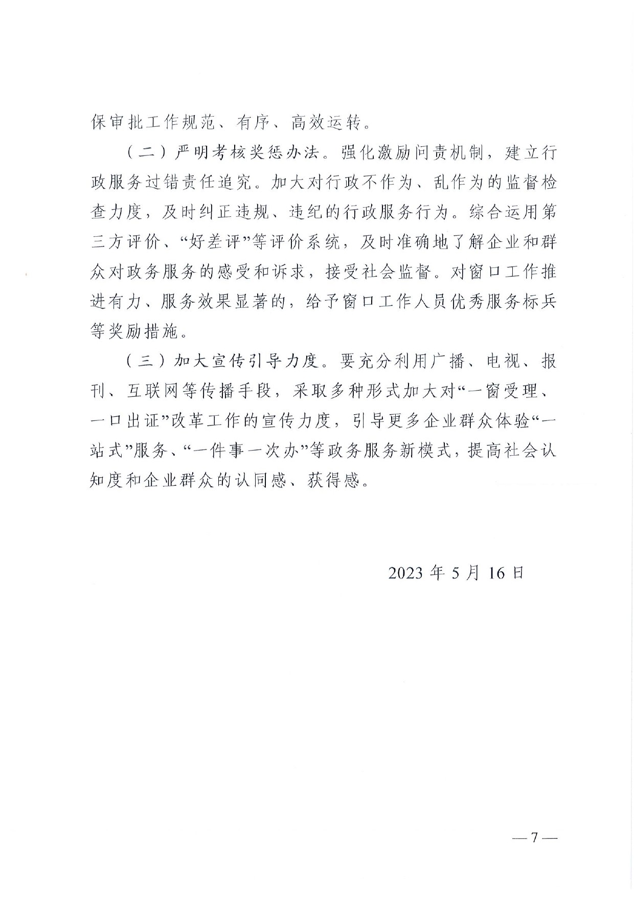 4號(hào) （放管服）南樂縣政務(wù)服務(wù)中心“一窗受理、一口出證”實(shí)施辦法(1)-7