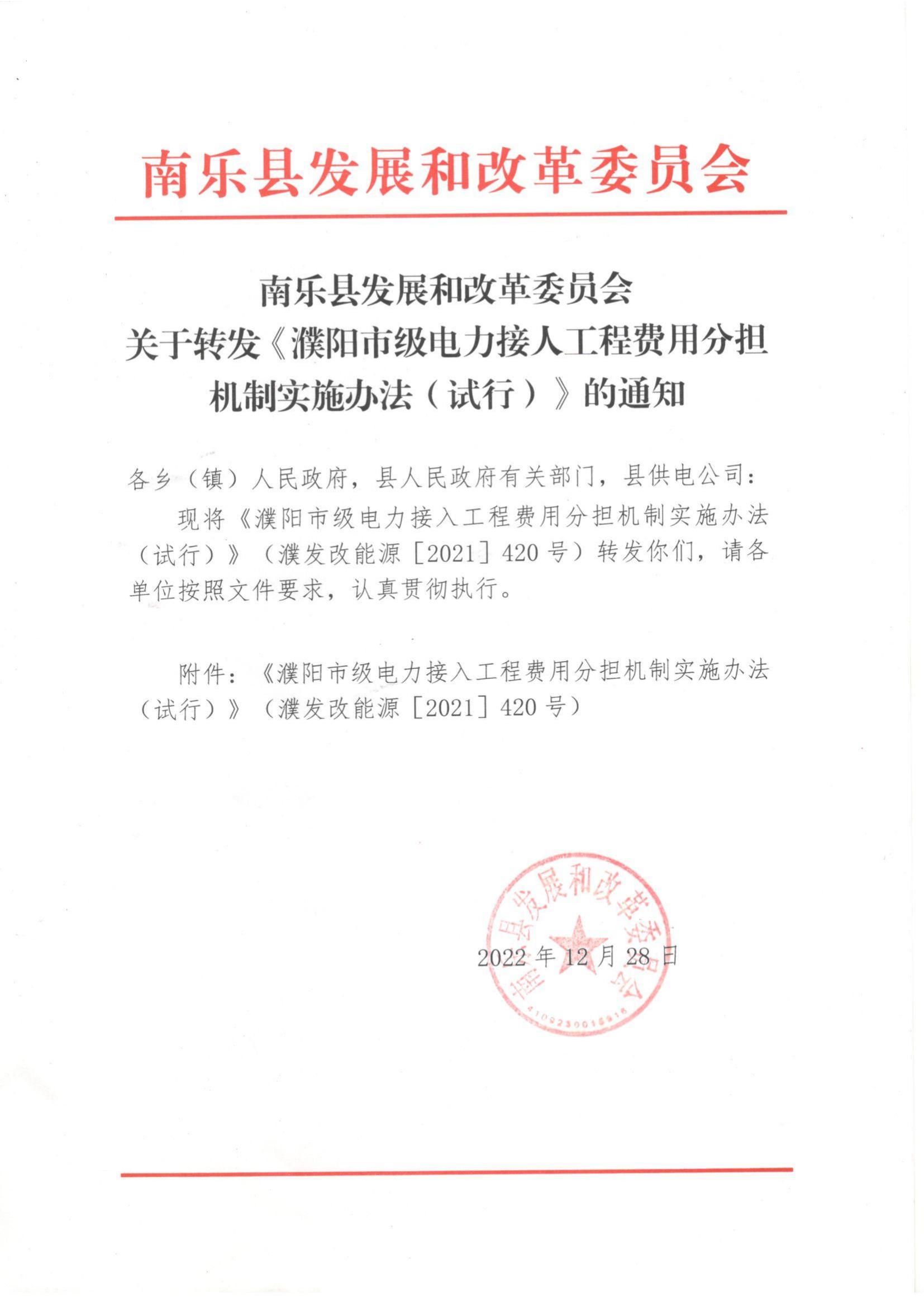 南樂(lè)縣發(fā)展和改革委員會(huì)關(guān)于轉(zhuǎn)發(fā)《濮陽(yáng)市級(jí)電力接入工程費(fèi)用分擔(dān)機(jī)制實(shí)施辦法(試行)》的通知_00