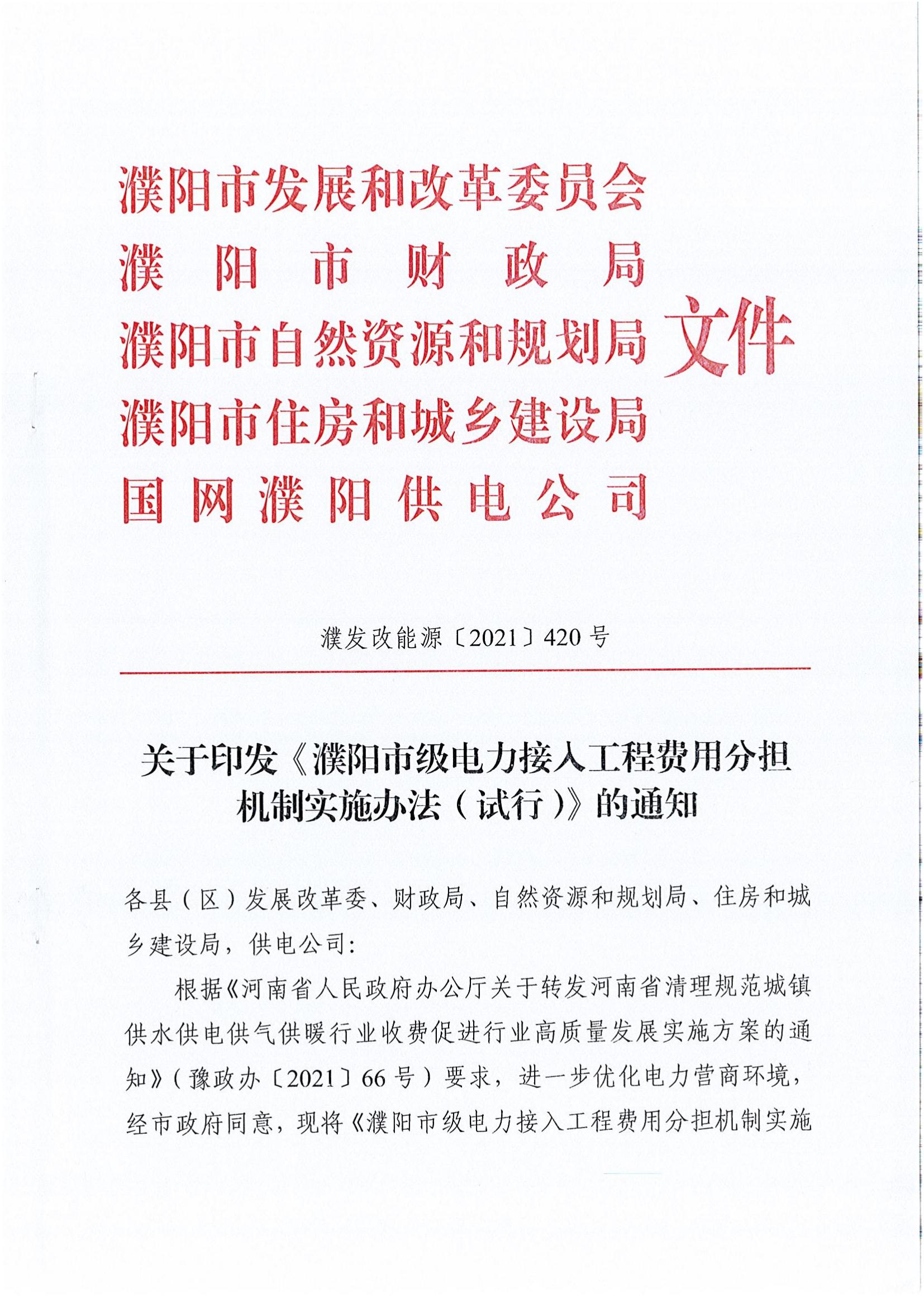 南樂(lè)縣發(fā)展和改革委員會(huì)關(guān)于轉(zhuǎn)發(fā)《濮陽(yáng)市級(jí)電力接入工程費(fèi)用分擔(dān)機(jī)制實(shí)施辦法(試行)》的通知_01