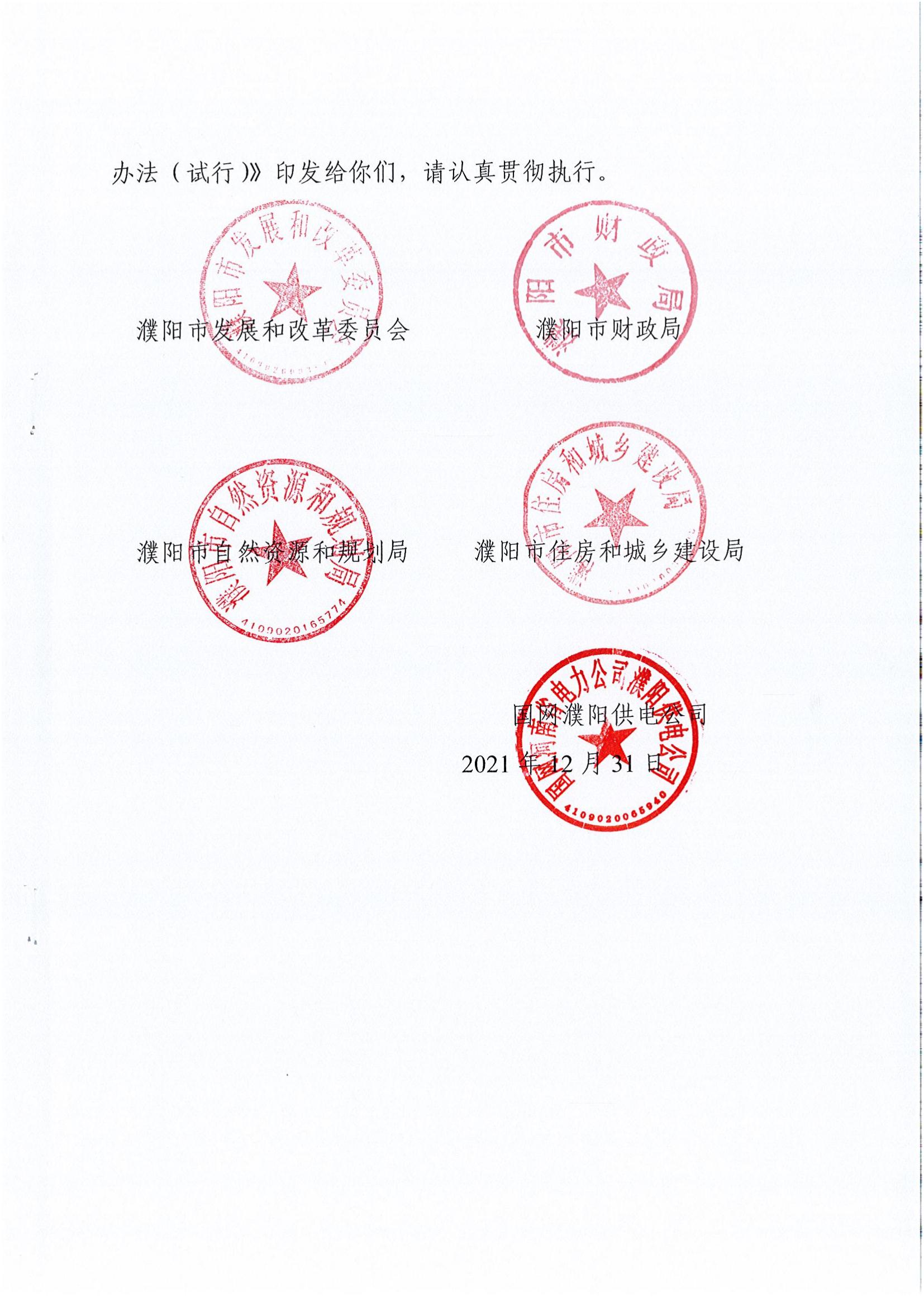 南樂(lè)縣發(fā)展和改革委員會(huì)關(guān)于轉(zhuǎn)發(fā)《濮陽(yáng)市級(jí)電力接入工程費(fèi)用分擔(dān)機(jī)制實(shí)施辦法(試行)》的通知_02