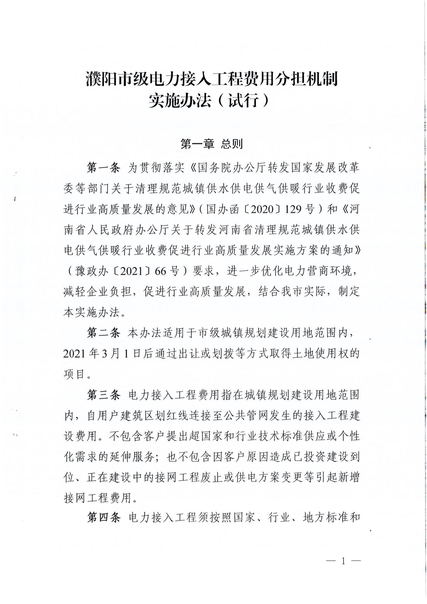 南樂(lè)縣發(fā)展和改革委員會(huì)關(guān)于轉(zhuǎn)發(fā)《濮陽(yáng)市級(jí)電力接入工程費(fèi)用分擔(dān)機(jī)制實(shí)施辦法(試行)》的通知_03