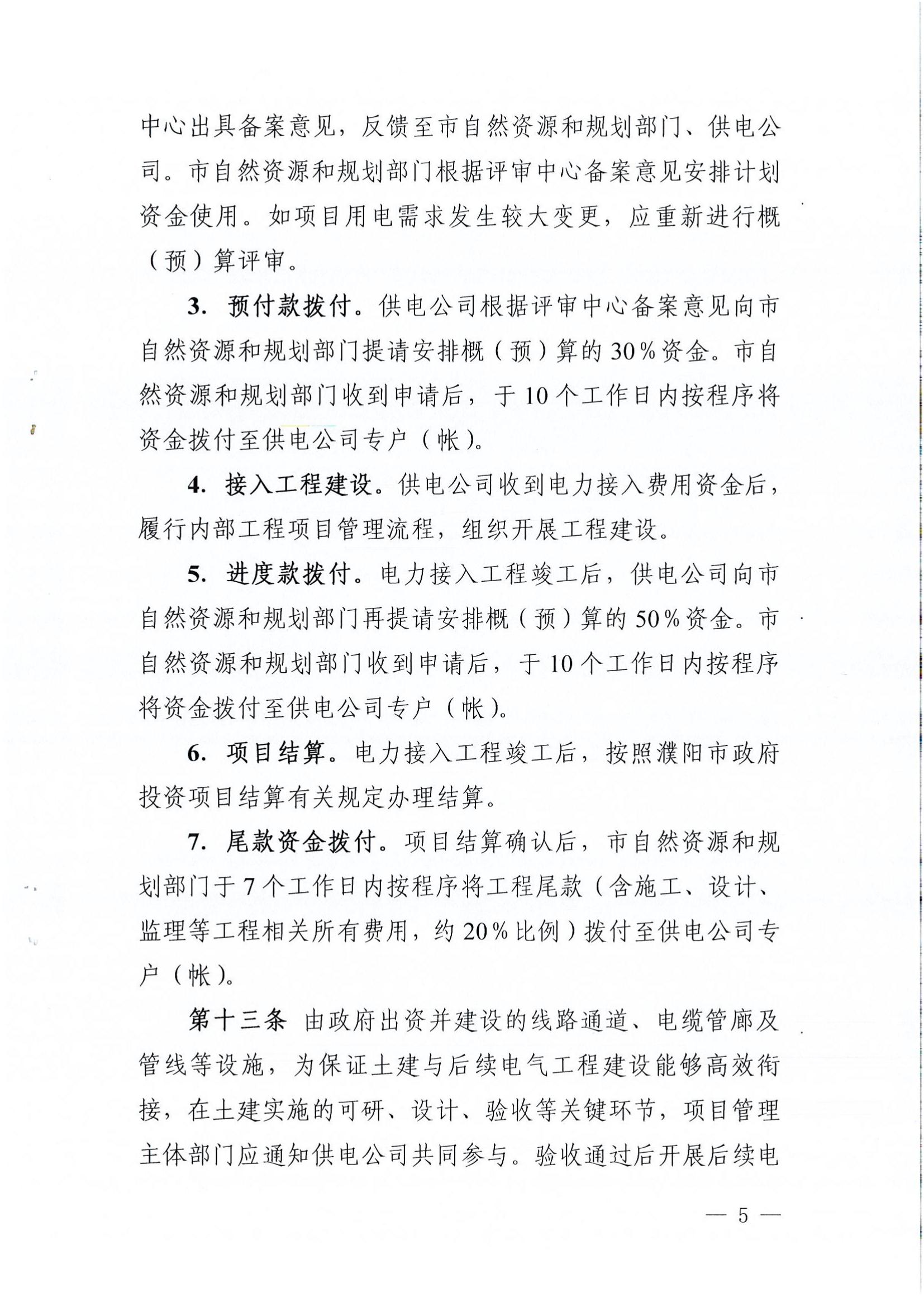 南樂(lè)縣發(fā)展和改革委員會(huì)關(guān)于轉(zhuǎn)發(fā)《濮陽(yáng)市級(jí)電力接入工程費(fèi)用分擔(dān)機(jī)制實(shí)施辦法(試行)》的通知_06