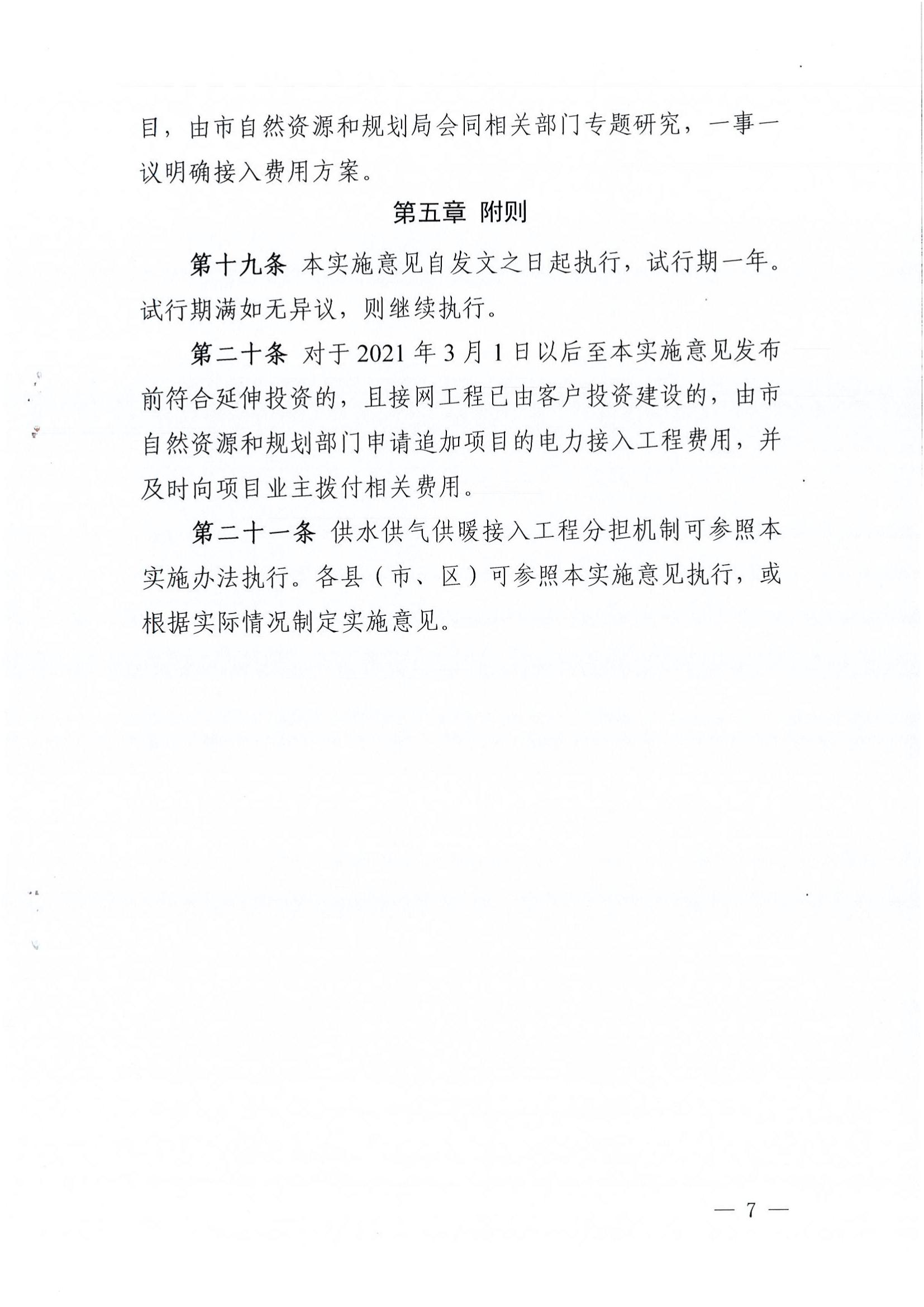 南樂(lè)縣發(fā)展和改革委員會(huì)關(guān)于轉(zhuǎn)發(fā)《濮陽(yáng)市級(jí)電力接入工程費(fèi)用分擔(dān)機(jī)制實(shí)施辦法(試行)》的通知_08